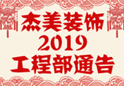 鑒于杰美裝飾2019年，跨年小區(qū)裝修，杰美裝飾公告工程部，接受對象：工程經(jīng)理、工程監(jiān)理、主材經(jīng)理、櫥柜設(shè)計(jì)師、全體施工人員 注意以下停工、復(fù)工裝修事項(xiàng) 一、停工前的材料清...